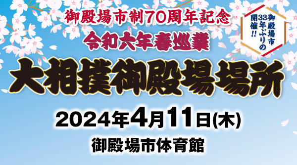 チケット申し込み（市民優先予約販売）【公式】大相撲 御殿場場所 令和六年 春巡業 4月11日(木)